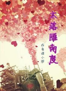 木落雁南度 木落雁南度