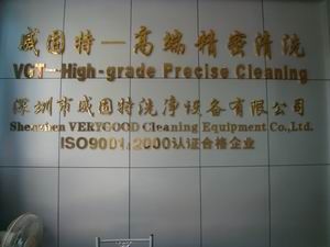 深圳市威固特洗淨設備有限公司 深圳市威固特洗淨設備有限公司