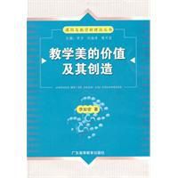 教學美的價值及其創造 教學美的價值及其創造