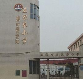 蕪湖市王家巷國小 蕪湖市王家巷國小