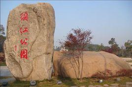 須江公園 須江公園