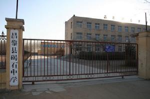 昌黎縣碣石中學 昌黎縣碣石中學