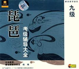 琵琶考級輔導大全9級 琵琶考級輔導大全9級