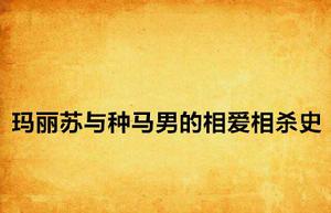 瑪麗蘇與種馬男的相愛相殺史 瑪麗蘇與種馬男的相愛相殺史