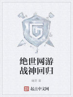 絕世網遊戰神回歸 絕世網遊戰神回歸