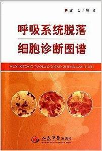 呼吸系統脫落細胞診斷圖譜 呼吸系統脫落細胞診斷圖譜