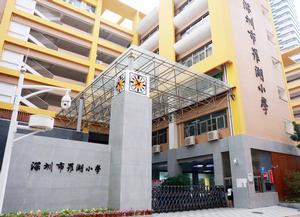 深圳市羅湖國小 深圳市羅湖國小