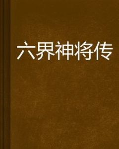 六界神將傳 六界神將傳