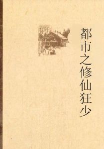 都市之修仙狂少 都市之修仙狂少