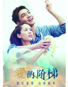 《愛的階梯》海報