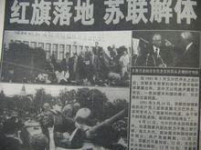 蘇聯解體[二十世紀重大歷史事件]