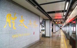 勝太西路站 勝太西路站