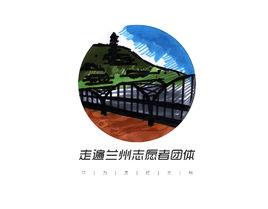 走遍蘭州志願者團體 走遍蘭州志願者團體