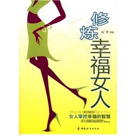 《修煉幸福女人:女人掌控幸福的智慧》 《修煉幸福女人:女人掌控幸福的智慧》