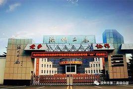 汝州市第二高級中學
