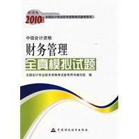 財務管理全真模擬試題 財務管理全真模擬試題
