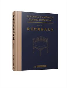 歐美經典家具大全 歐美經典家具大全