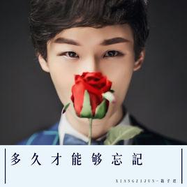 多久才能夠忘記 多久才能夠忘記
