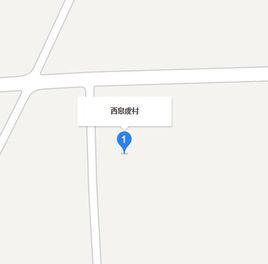 西皋虞村 西皋虞村