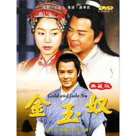 金玉奴[2004年騰華韜執導電影]