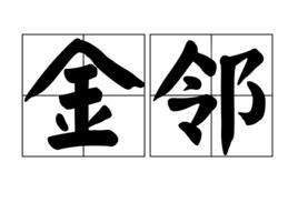 金鄰 金鄰
