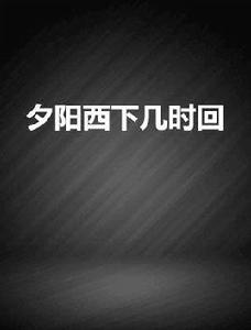 夕陽西下幾時回 夕陽西下幾時回