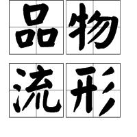 品物流形 品物流形
