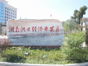 洞口縣經濟開發區