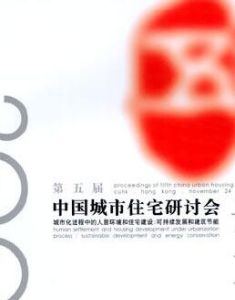 第五屆中國城市住宅研討會論文集 第五屆中國城市住宅研討會論文集