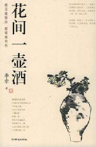 花間一壺酒[李白詩句]