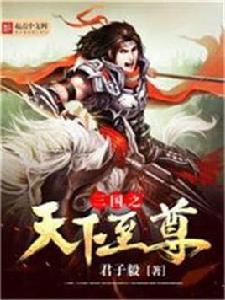 三國之天下至尊 三國之天下至尊