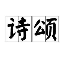 詩頌 詩頌