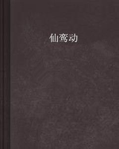 仙鸞動 仙鸞動