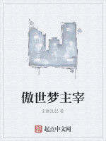 傲世夢主宰 傲世夢主宰