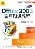 Office2003循序漸進教程