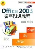 Office2003循序漸進教程 Office2003循序漸進教程