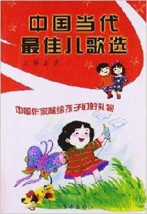 中國當代最佳兒歌選 中國當代最佳兒歌選