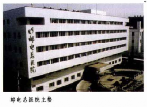 北京郵電醫院