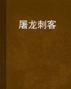 屠龍刺客 屠龍刺客