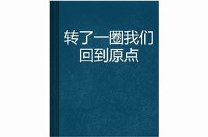 轉了一圈我們回到原點 轉了一圈我們回到原點