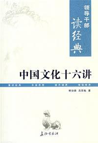 領導幹部讀經典:中國文化十六講 領導幹部讀經典:中國文化十六講