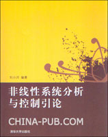 《非線性系統分析與控制引論》