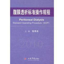 腹膜透析標準操作規程
