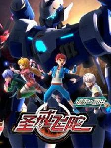 進擊的機甲之聖戒飛陀 進擊的機甲之聖戒飛陀