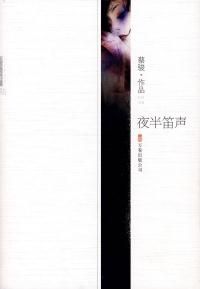 《夜半笛聲》 《夜半笛聲》