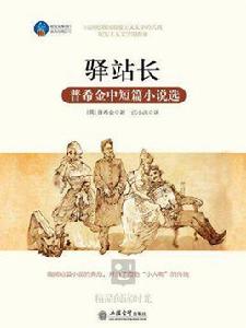 驛站長：普希金中短篇小說選