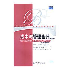 成本與管理會計(第11版) 成本與管理會計(第11版)