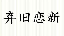 棄舊戀新 棄舊戀新