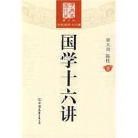 國學十六講 國學十六講