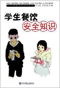 學生餐飲安全知識 學生餐飲安全知識